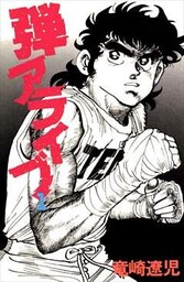 弾アライブ 1巻