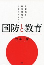 国防と教育