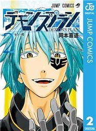 デモンズプラン 2