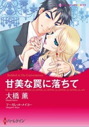 甘美な罠に落ちて