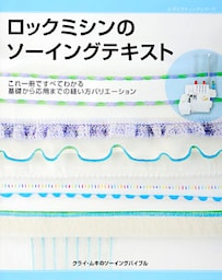 ロックミシンのソーイングテキスト
