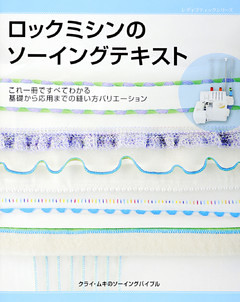 ロックミシンのソーイングテキスト