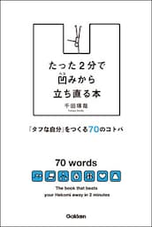 たった２分で凹みから立ち直る本