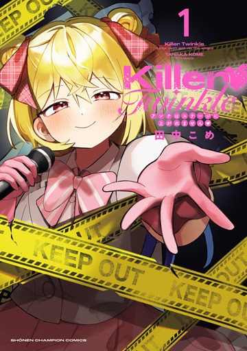 Killer Twinkle～アンチはステージに上がれません～　1