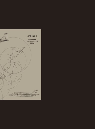 【特別付録】自衛隊現用機種シリアルナンバー手帳 2026