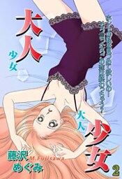 大人少女 （下巻）
