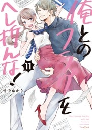 俺とのフラグをへし折んな！【単行本版】１１【電子限定】