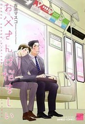 お父さんは悩ましい