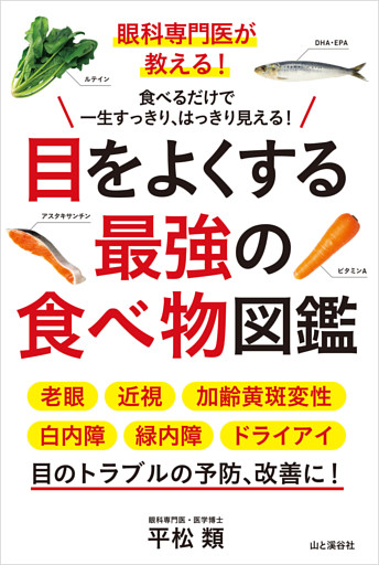 眼科専門医が教える！ 目をよくする最強の食べ物図鑑
