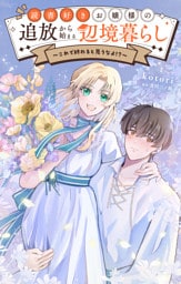 読書好きお嬢様の追放から始まる辺境暮らし～これで終わると思うなよ！？～【単話】（１）