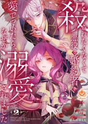 殺されたくなくて悪役な婚約者を愛でていたら、なぜか溺愛されました【合本版】2