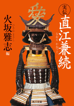 実伝　直江兼続