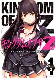 キングダムオブザＺ　分冊版（３）