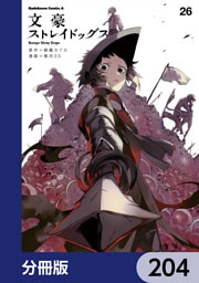 文豪ストレイドッグス【分冊版】　204