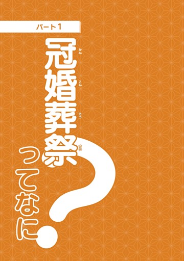 【パート1】冠婚葬祭ってなに？
