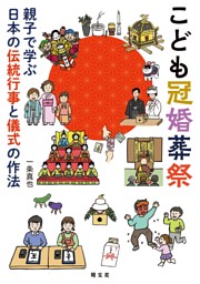 こども冠婚葬祭 親子で学ぶ日本の伝統行事と儀式の作法'26 表紙