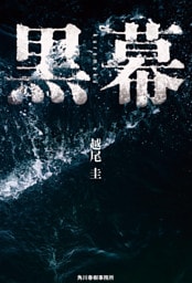 黒幕