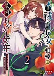 薄幸祓い屋少女の相棒は最凶あやかし女王〜なりゆきで御曹司と偽装婚約も始めました〜（２）