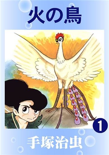 火の鳥(カラー版)