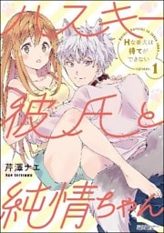 ハスキー彼氏と純情ちゃん Hな番犬は待てができない（分冊版）　【第1話】