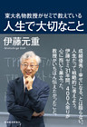 東大名物教授がゼミで教えている人生で大切なこと