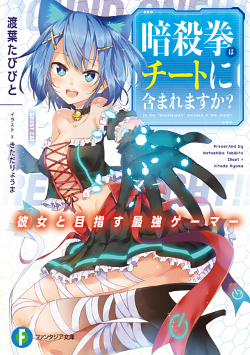 暗殺拳はチートに含まれますか？