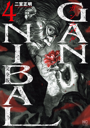 ガンニバル 完全版 4