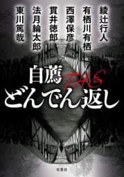 自薦 THE どんでん返し