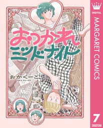 おつかれミッドナイト 7