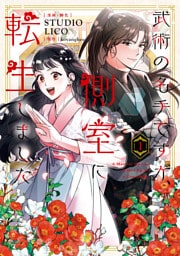 武術の名手ですが、側室に転生しました　１