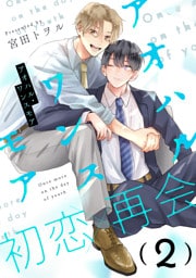 アオハル・ワンスモア(2)