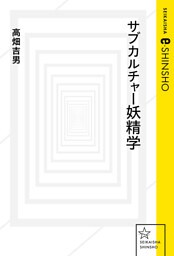 サブカルチャー妖精学