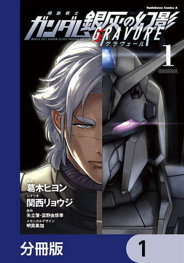 機動戦士ガンダム 銀灰の幻影 グラヴュール【分冊版】