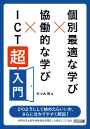 個別最適な学び×協働的な学び×ICT「超」入門