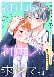 初カレが初カノより求めてきます。　分冊版（８）