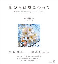 花びらは風にのって Petals fluttering in the wind
