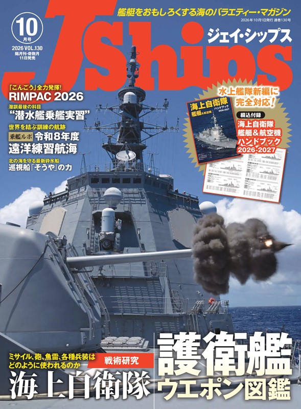 J Ships 2026年10月号