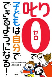 「叱り０」で子どもは自分でできるようになる！