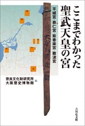 ここまでわかった聖武天皇の宮