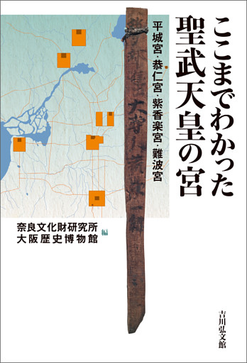 ここまでわかった聖武天皇の宮