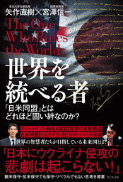 世界を統べる者 日米同盟 とはどれほど固い絆なのか 電子書籍 コミック 小説 実用書 なら ドコモのdブック
