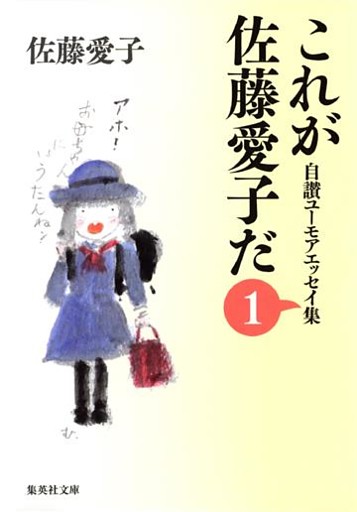 これが佐藤愛子だ