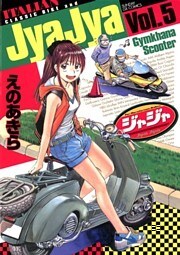 ジャジャ（５）