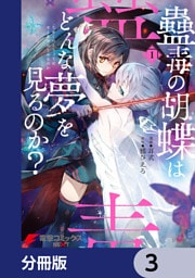 蠱毒の胡蝶はどんな夢を見るのか？【分冊版】　3