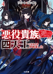 【電子版限定特典付き】リピート・ヴァイス4～悪役貴族は死にたくないので四天王になるのをやめました～