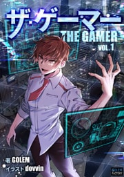 ザ・ゲーマー １