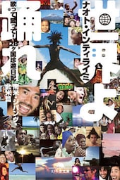 世界よ踊れ　歌って蹴って！　28ヶ国珍遊日記 南米・ジパング・北米篇