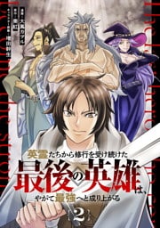 英霊たちから修行を受け続けた最後の英雄は、やがて最強へと成り上がる 第2話【単話版】