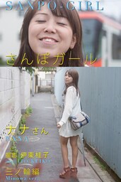 さんぽガール　ナナさん  三ノ輪編