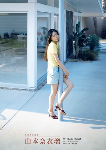 原色美女図鑑　山本奈衣瑠
